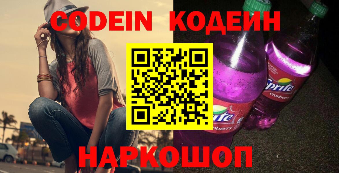 Кодеин Purple Drank  Codein Purple Drank  Вход с VPN  Нефтекумск 